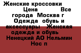 Женские кроссовки New Balance › Цена ­ 1 800 - Все города, Москва г. Одежда, обувь и аксессуары » Женская одежда и обувь   . Ненецкий АО,Нельмин Нос п.